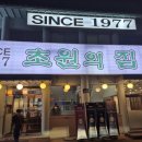 초원집 | 남한산성 맛집 초원의집 오리능이백숙 내돈내산 후기