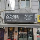 미스터최스파게티