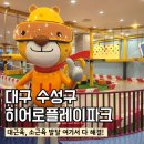 키즈히어로 어린이집 | 대형키즈카페 히어로플레이파크 대구점 ㅣ대구 아이와 가볼 만한 곳