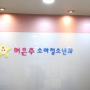 허은주소아청소년과의원 이미지