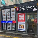 교동전선생천호역점 | 천호역 ‘비 오는 날은 전 앞으로?’ 내돈내산 교동전선생 천호역점