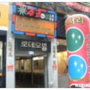 로데당구장 네이버블로그