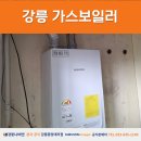 워시존 강릉 내곡점 | 강릉가스보일러 내곡주공아파트 NGB554-13K 교체 후기