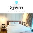 호텔디에디션 이미지