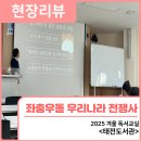 [초등 3~4학년] 전국 도서관 겨울 독서교실 | 현장리뷰 | 태전도서관_2025년 겨울 독서교실_좌충우돌 우리나라 전쟁사 / 행복북구문화재단, 태전도서관
