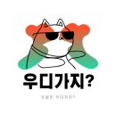 경성밥상 영등포점 | [공지] 오늘은 우디가지 리스트 업