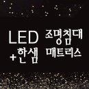 ★&#34;구평가구단지 이갤러리&#34; 주말행사 LED조명침대+한샘 매트리스SS★ 이미지