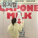 혜화 뮤지컬 추천 카포네밀크 객석2층O열관람 할인팁 실제역사와비교