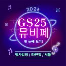 GS25속초시외터미널점 | 2024 GS25 뮤비페 한 눈에 보기ㅣ(행사일정/라인업/셔틀버스)