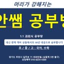 안쌤 공부방 이미지