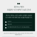 [퓨어닉케어] 초음파식기세척기 A/S 방문 수리 후기