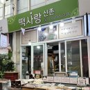 엄지척! 목동 떡집 신촌떡사랑 후기