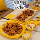 광양덕례초등학교 | 광양읍 치킨 노랑통닭 광양덕례점 메뉴판 추천메뉴