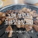 동네참숯뒷고기&산꼼장어 이미지