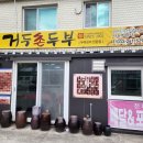 거두촌두부 | 춘천 현지인 맛집 신북 거두촌두부 두부요리전문점