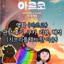 고피자(GO PIZZA) 마포구청점 | [영화] <아르코> CGV 동대문 6관 김기영관 관람 후기, 쿠키, 리뷰, 해석(그들이 지브리를 호소한 이유)