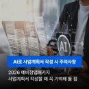 ChatGPT 적극활용 ChatGPT를 이용한 정부지원 사업계획서 작성 | 2026 예비창업패키지 사업계획서 작성에 AI 활용해 본 썰