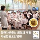 서울힐링요양병원 | 암환자요양병원 왜 서울힐링요양병원일까요?
