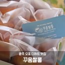 씨유 광주오포양벌점 | 광주 오포 디저트 맛집 발견!꾸움쌀롱 휘낭시에 &amp; 마들렌 포장도 예쁘고 맛도 정성가득💛