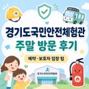 경기도국민안전체험관 | 경기도국민안전체험관 주말 방문 후기, 예약과 보호자 입장 팁