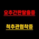 가자연세병원 | 김포 가자연세병원 허리디스크 수술 후기(요추간판탈출증, 척추관협착증)