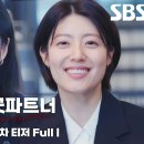 SBS 금토 [굿 파트너] 장나라X남지현 이혼전문변호사의 단짠워맨스💖 / 1차 티저 이미지