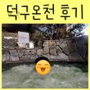 씨유(CU)북면점 | 국내유일온천 &lt;덕구온천&gt; 온천여행솔직후기 준비물 스파월드 대온천탕 호텔 콘도 후기