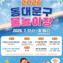 장안1교 | 2026 동대문구 무료 물놀이장 총정리, 7개소 여기 다 있어요!