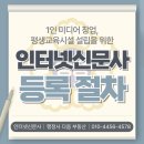언론기관부설 | 1인 미디어 창업을 위한 인터넷 신문사 등록 절차 안내