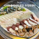 우정횟집 | 서귀포 올레시장 횟집 우정회센터 내돈내산 솔직후기