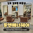 김포 걸포동미용실 톤앤매너헤어 레이어드C컬