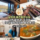 528 | 남양주 애견동반식당 맛집 고민 끝낸 곳, 오리덕 (오리꼬치·오리탕 솔직 후기)