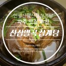 금촌고등학교 | 파주 맛집 추천, 금촌 산삼별곡 삼계탕 후기