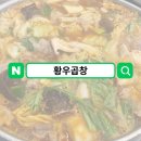 덕유산황우곱창 | 화성 동탄 개나리공원 곱창 맛집 덕유산 황우곱창 내돈내산 솔직후기