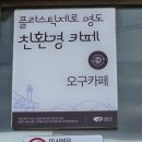 오구오구점빵