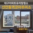 코아루 | 대구 창문 유리창 청소 신안동역코아루미소지움 아파트 꼼꼼한 청소 후기