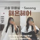 ✂️ 사송 미용실 | 헤온헤어, 사송 머리 맛집
