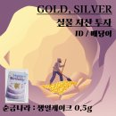 생일케이크 골드바 0.5g 순금나라 구매 후기! 실물 금 투자 수익률 분석!
