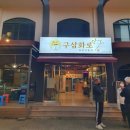 서귀포맛집 구삼화로/와규전문점