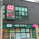 새동의 약국 이미지