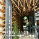 수구리오리 | 후쿠오카 3박 4일 Day3 오호리공원, 스타벅스, 야나가와뱃놀이, 다자이후, 후쿠오카타워