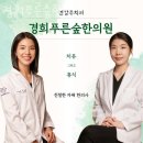 구로구 항동 한의원 경희푸른숲한의원 진료시간 접근성 이용후기