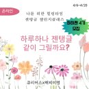 젠탱글아트 | [공지] 꽃과 만다라와 함께한 큐리어스 하루하나젠탱글 4기 수업 후기