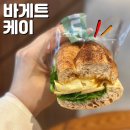 주정차-34 | 역삼 빵집 바게트케이 추천메뉴 샌드위치 바나나푸딩 후기