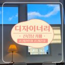 [신림역] 하늘 예술 신림뷰카페 &#39;디자이너리&#39; 내돈내산 후기