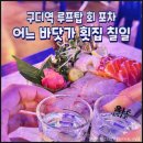 [구로구 구디 술집] 구로디지털단지 회 해산물 포차 어느바닷가횟집 칠일 (가성비맛집)