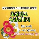 삼성병원 뇌신경 개발한 뇌 훈련, 속담 맞혀 보셔요,~ 이미지