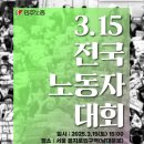 3월 15일(토) 노동자대회에 적극 참여합시다. 이미지