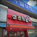 신전떡볶이고현점