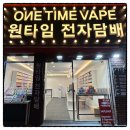 원타임전자담배
